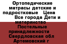 Ортопедические матрасы детские и подростковые › Цена ­ 2 147 - Все города Дети и материнство » Постельные принадлежности   . Свердловская обл.,Артемовский г.